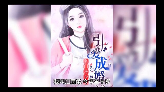 《婚心动魄》江雨柔(婚心动魄小说)全文完结篇