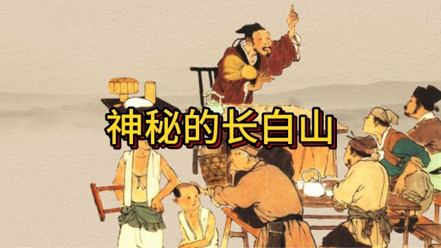 【睡前故事】神秘的长白山