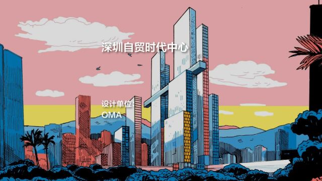 深圳自贸时代中心 | OMA