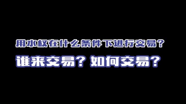 用水权在什么条件下进行交易?