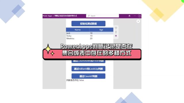 PowerApps判断记录是否在集合或表中存在的多种方式