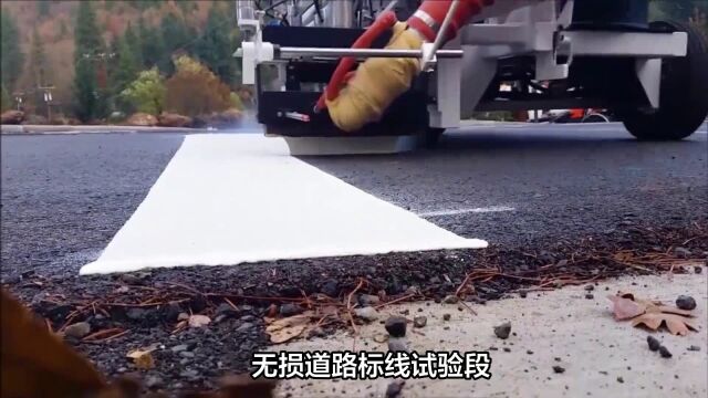 贵州试验道路划线新技术:无损道路标线施工 可通过微波加热整体剥离