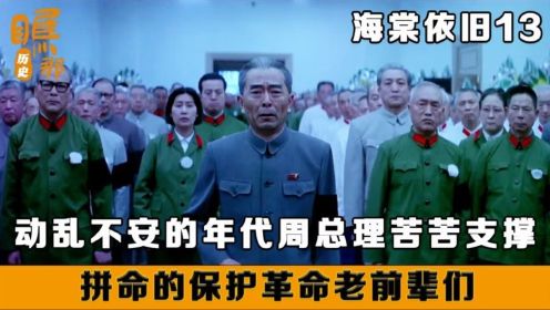 海棠依旧：没能保护好贺龙元帅，周总理在最后痛哭流涕
