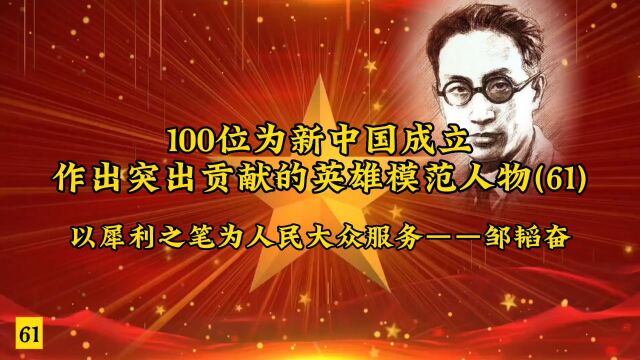 100位为新中国成立作出突出贡献的英雄模范人物(61)以犀利之笔为人民大众服务——邹韬奋