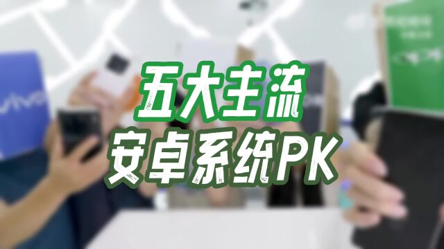 五大主流安卓系统PK,ColorOS坐稳最流畅UI?凭什么?