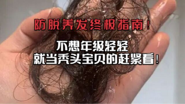 不要再为脱发苦恼!过来人分享有效生发方法,学会碎发炸满头!