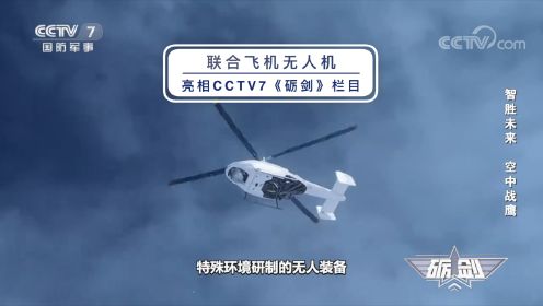 2023年2月2日晚，CCTV7国防军事频道《砺剑》栏目，联合飞机无人机精彩亮相！