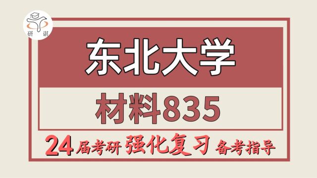 24东北大学考研材料工程考研(东大材料835金属学与热处理)材料工程/张张学姐/东北大学材料工程初试备考分享