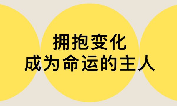 拥抱变化,成为命运的主人,成功的关键在于你自己