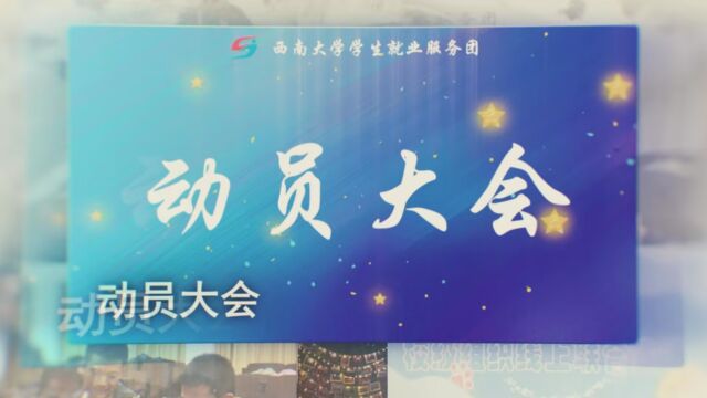 动员大会暖场视频(终版)20231112