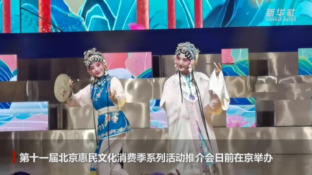 第十一届北京惠民文化消费季推介数百项活动