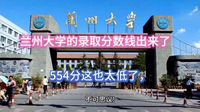 不可思议,兰州大学录取分数线出来了,554分也太低了吧