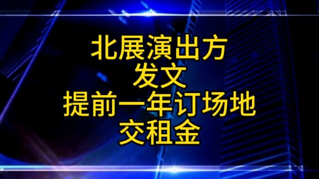 北展剧场演出方发文,提前一年订场地,环宇老乔称保留法律权利