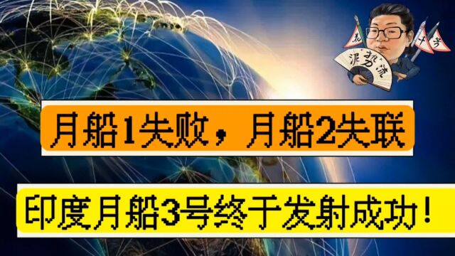 花千芳:月船1失败,月船2失联,印度月船3号终于发射成功!