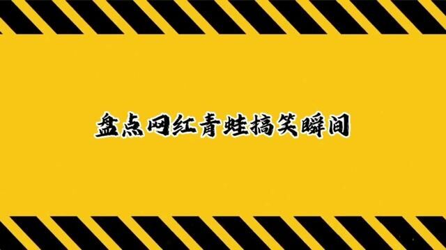 #笑死人不偿命系列 #搞笑 #网红青蛙 的搞笑瞬间