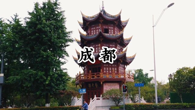 记录中国城市风貌——四川成都,这是一座多彩多姿而又温馨的城市