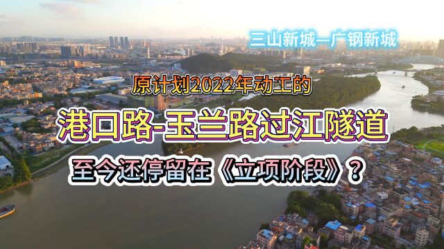 原定2022年就要动工建设的三山新城港口路北延线过江隧道,现在已经是2023年了,还没有动工,甚至还处于《立项阶段》?