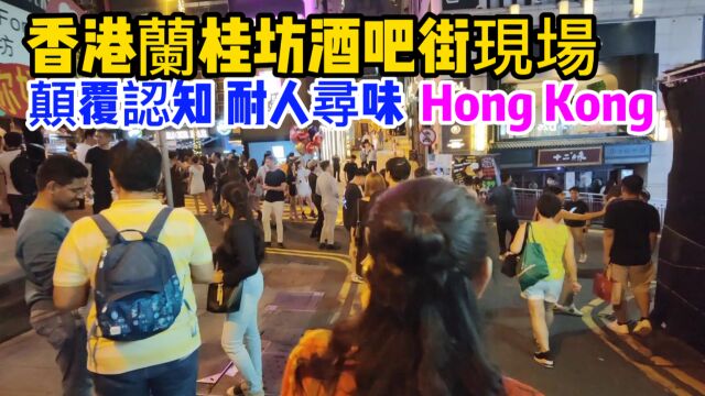 香港最出名酒吧街,夜生活多姿多彩,美女如云,来了都不想走