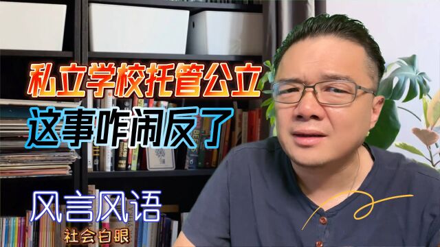 私立学校托管公立,这事咋闹反了?#青岛超银托管23中