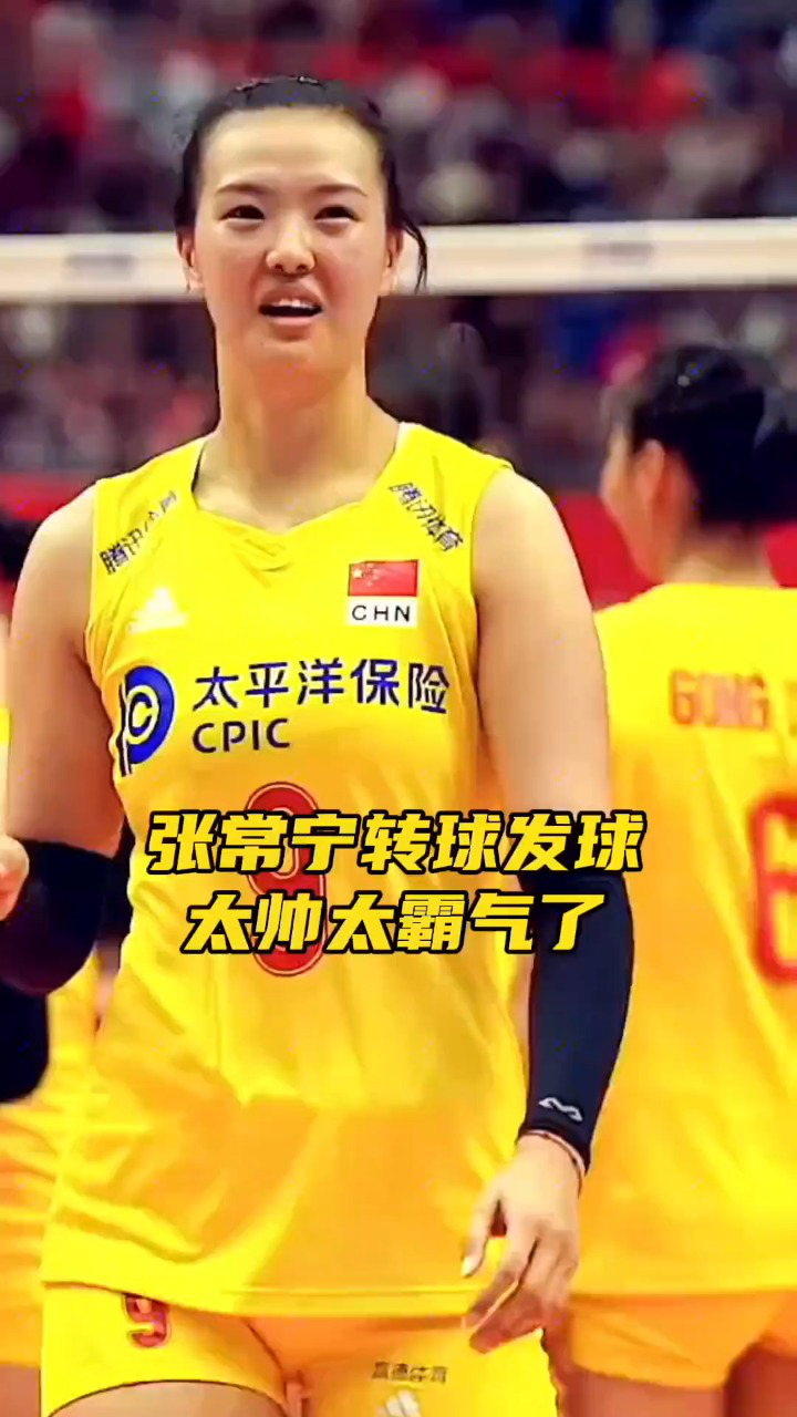 张常宁转球发球太帅太霸气了