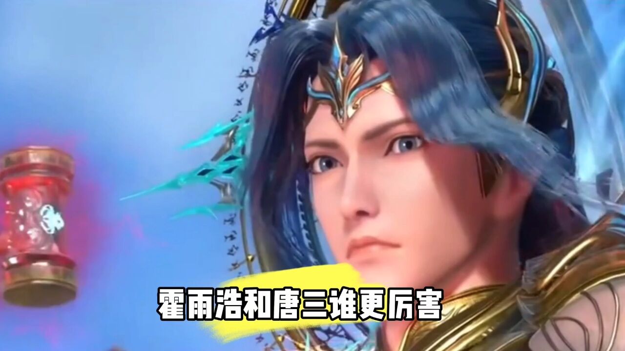 霍雨浩和唐三谁更厉害_腾讯视频