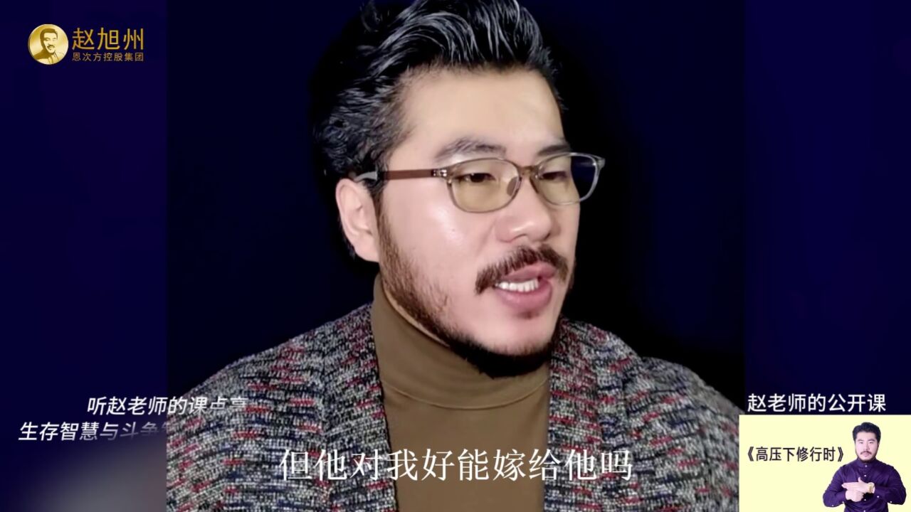 你的爱情婚姻谁做主?赵旭州说人生只有无悔