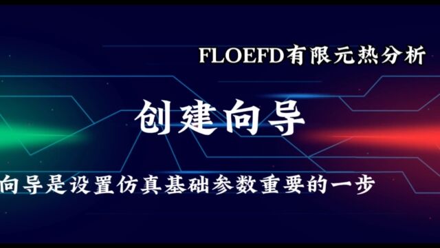 FLOEFD热仿真创建向导