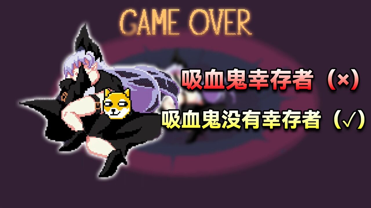 今年最离谱的割草游戏,吸血鬼(没有)幸存者!