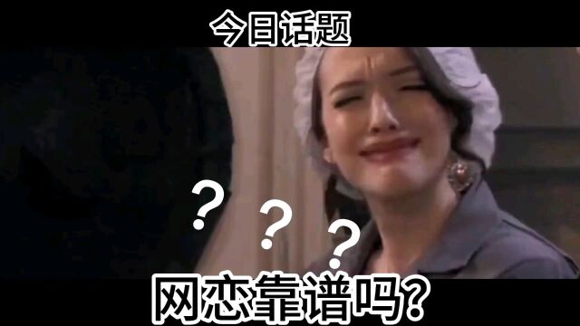 网恋靠谱吗?