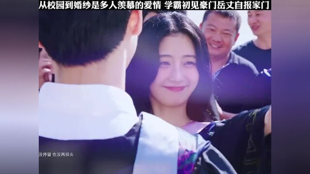 从校园到婚纱是多人羡慕的爱情学霸初见豪门岳丈自报家门