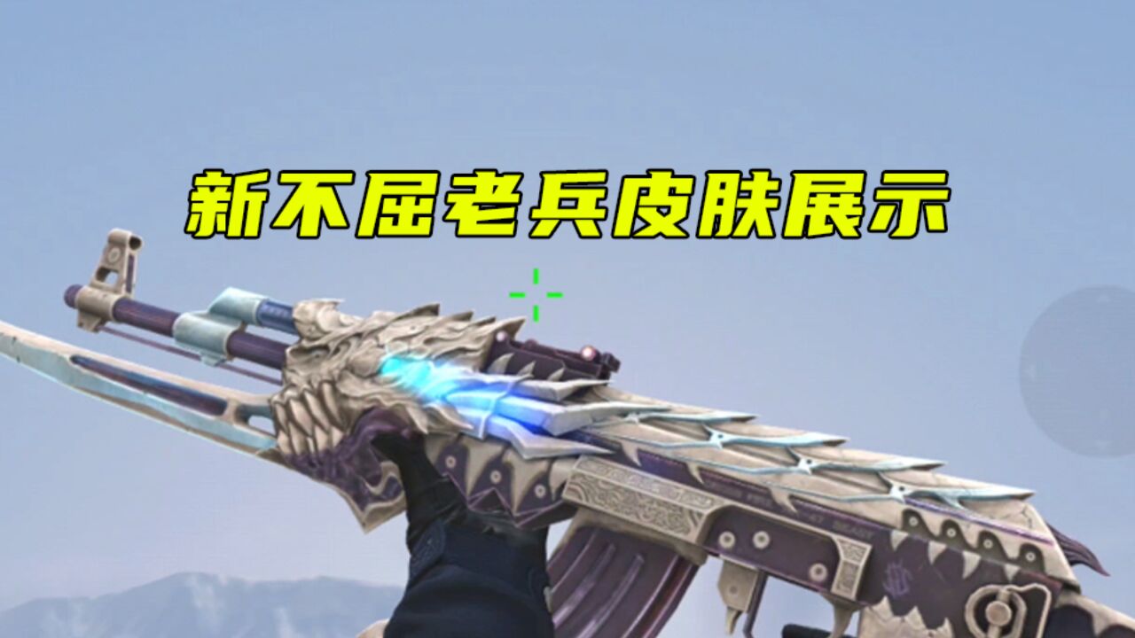 cf手游:火麒麟和极光套装,新不屈老兵皮肤展示