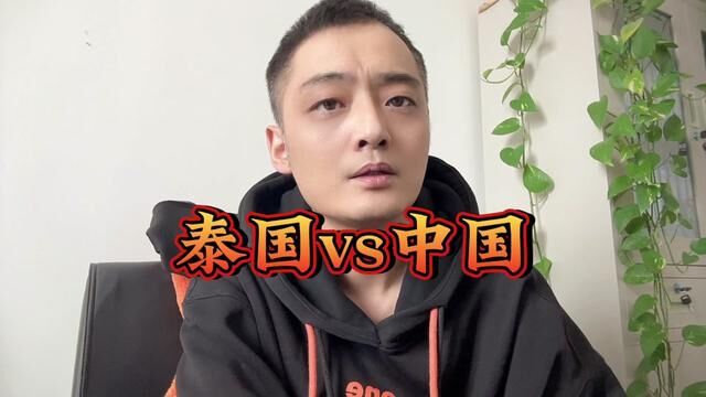 泰国vs中国 尽管国足让人诟病 尽管这场比赛实际上是五五开 尽管国足一次又一次让我们失望