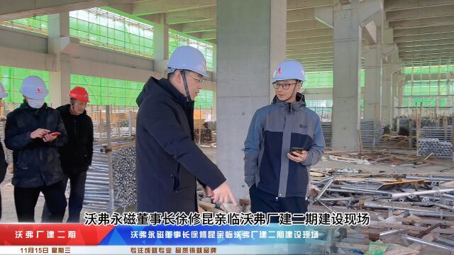 事无巨细 身体力行——沃弗永磁董事长深入沃弗厂建二期检查指导工作#永磁电机#永磁调速器#永磁耦合器#永磁电机厂家