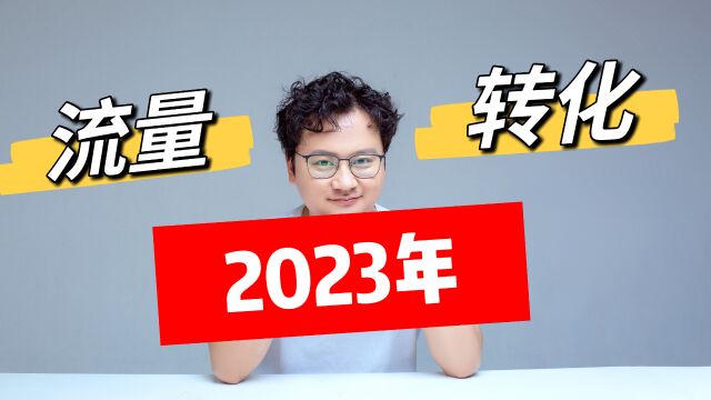 教育机构都被2023年的市场环境给教育了,新流量和转化成为难题!