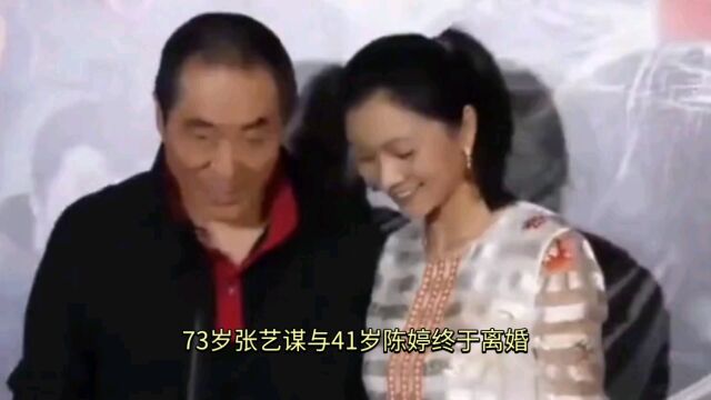 73岁张艺谋与41岁陈婷终于离婚,被压榨20年,陈婷终于想开了