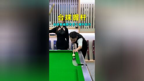打台球的5个正确持杆手势,新手发力教学,艾特不会握杆的来学_高清1080P在线观看平台_腾讯视频