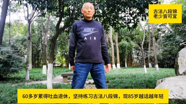 60多岁累得吐血退休,坚持练习古法八段锦,现85岁越活越年轻!