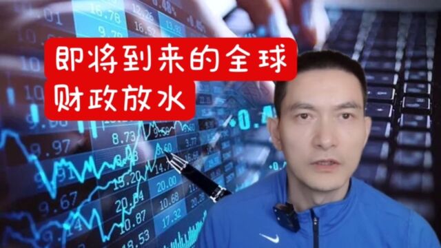 即将到来的全球财政放水