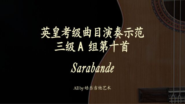 Sarabande古典吉他英皇考级示范曲目系列 三级A组第十首 专业吉他教学 学吉他找皓乐