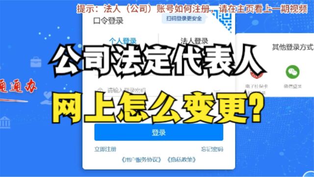 公司的法定代表人,在网上怎么变更?教程来了!