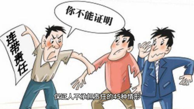 保证人不承担责任的45种情形