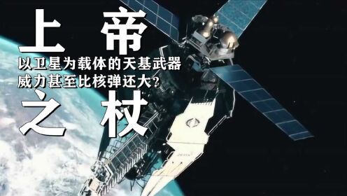 上帝之杖是什么？以卫星为载体的天基武器，威力甚至比核弹还大？_高清1080P在线观看平台_腾讯视频
