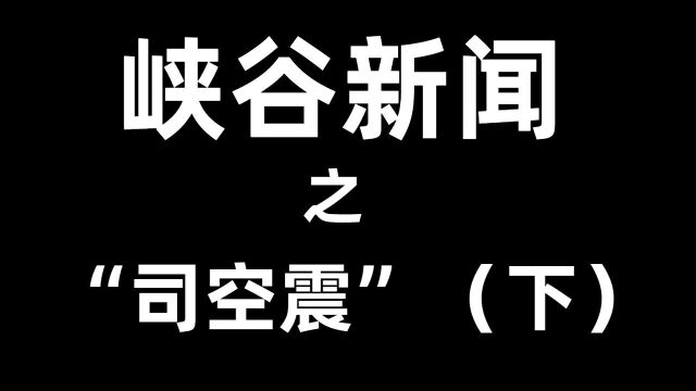 峡谷之秘,打造传奇人物司空震!(下)