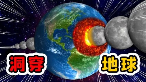 宇宙模拟器:地球被月亮撞击,直接洞穿了!_高清1080P在线观看平台_腾讯视频