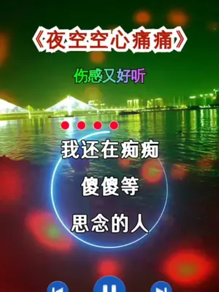 给我留下满身的伤痕 你是一个无情的人… 夜空空心痛痛#伤感又好听