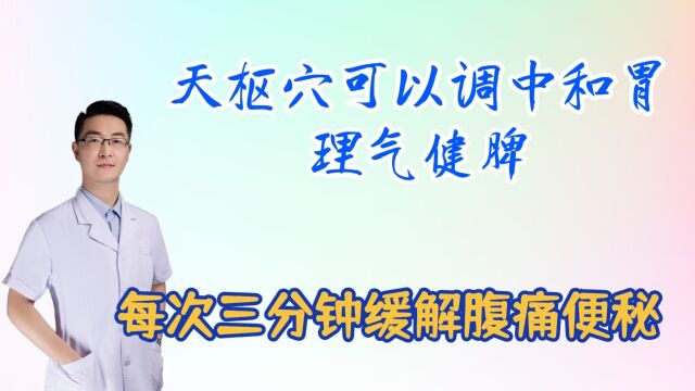 天枢穴可以调中和胃,理气健脾,缓解腹泻便秘痛经等,每次三分钟