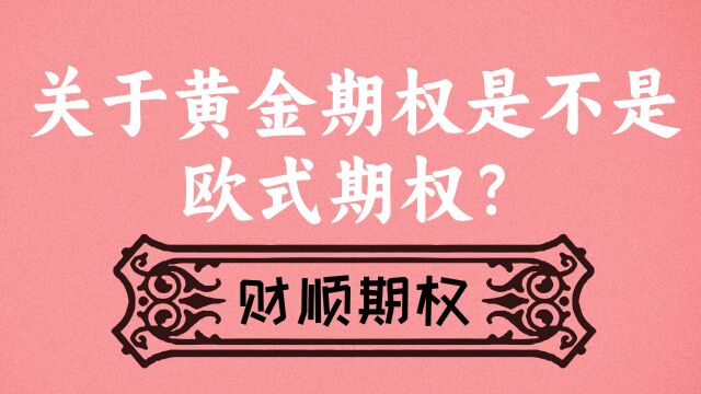 关于黄金期权是不是欧式期权?