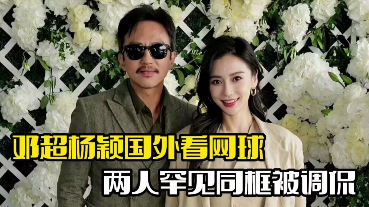 邓超杨颖国外看网球!两人罕见同框,被调侃像叔侄