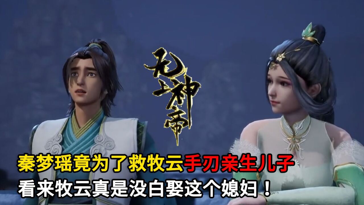 无上神帝:秦梦瑶竟为了救牧云手刃亲生儿子,看来牧云真是没白娶这个