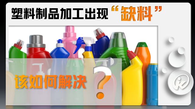 硅酮母粒可以改善和解决塑料制品加工时因为流动性能不好而出现的“缺料”现象.